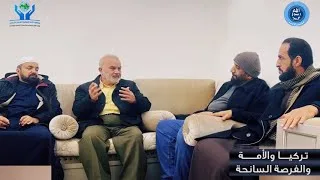 لقاء منظمة الأمة "تركيا والأمة والفرصة السانحة"