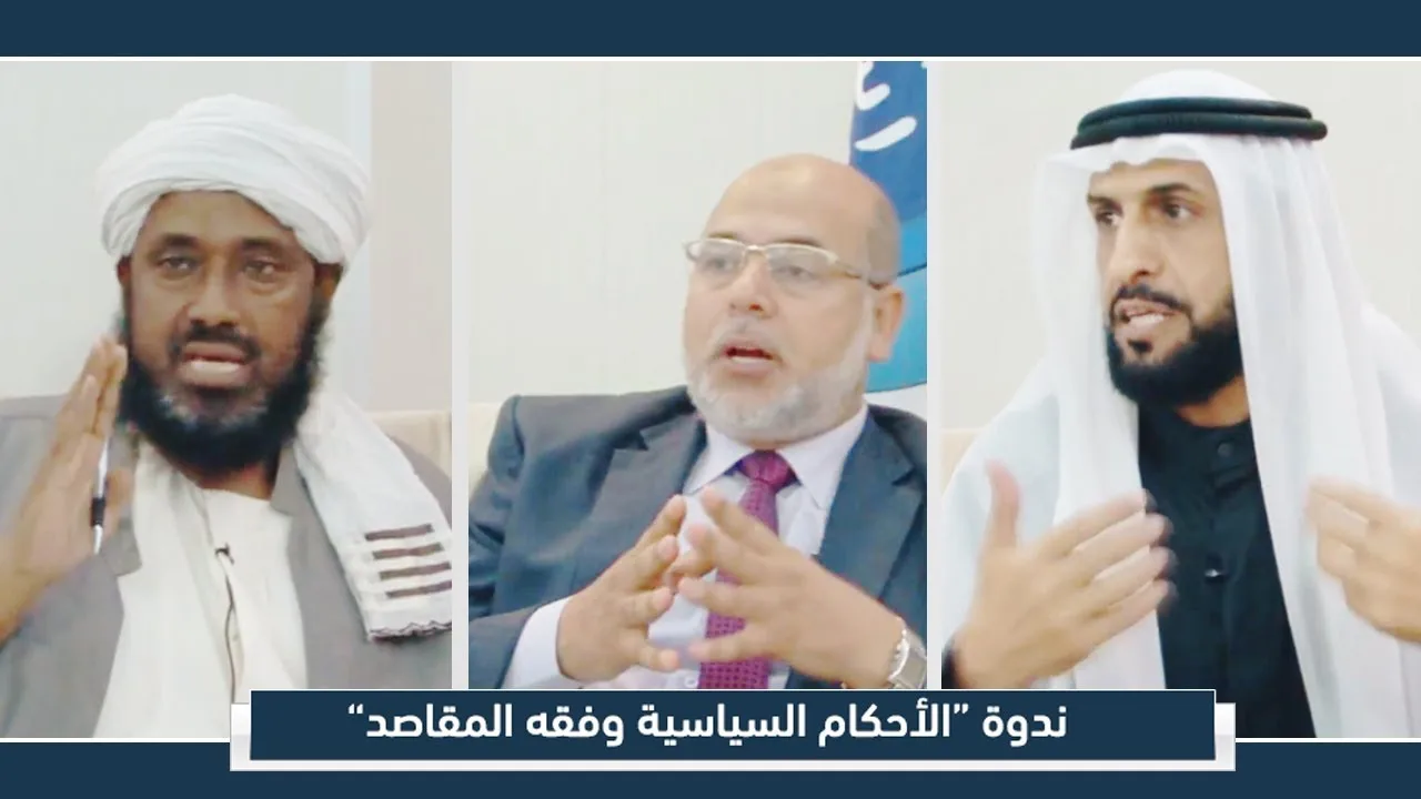 ندوة الأحكام الشرعية وفقه المقاصد