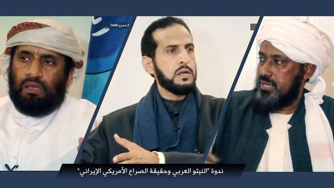 ندوة "النيتو العربي وحقيقة الصراع الأمريكي الإيراني"