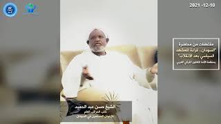 مقتطفات من محاضرة "السودان .. قراءة المشهد السياسي بعد الانقلاب"
